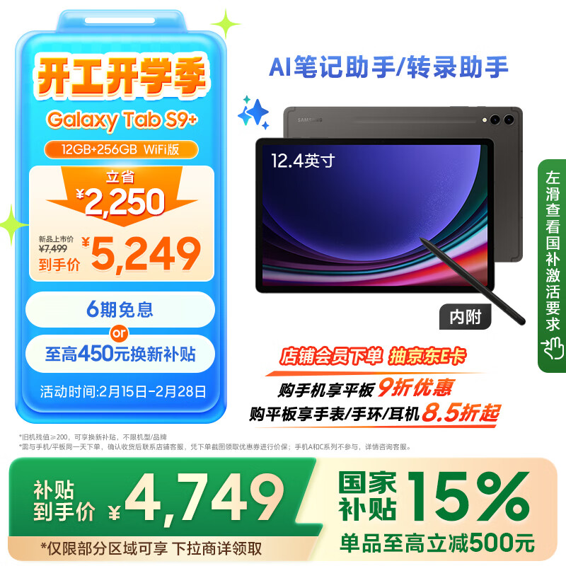 三星 SAMSUNG Tab S9+ 12.4英寸平板电脑 12GB+512GB WiFi版 ￥4739