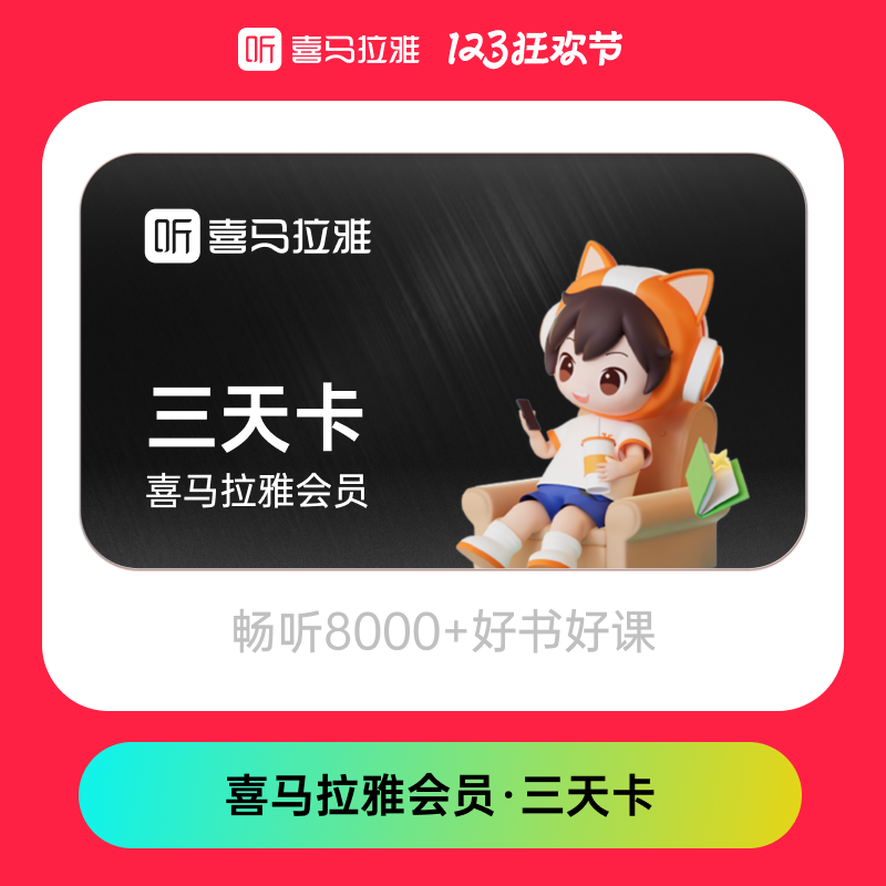 喜马拉雅 VIP会员3天 0.01元