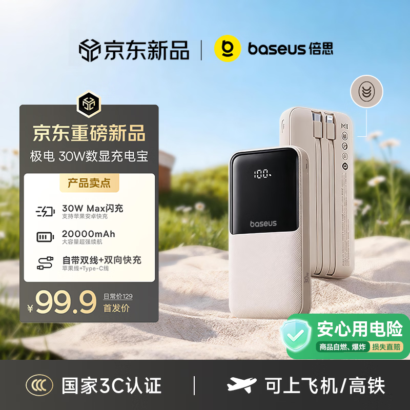 倍思 20000mAh 30W快充 自带线 移动电源 99.9元 - 线报酷