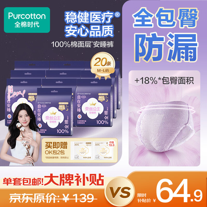 全棉时代 奈丝公主安心裤安睡裤裤型卫生巾M-L码20条 48.68元（需买3件，需用