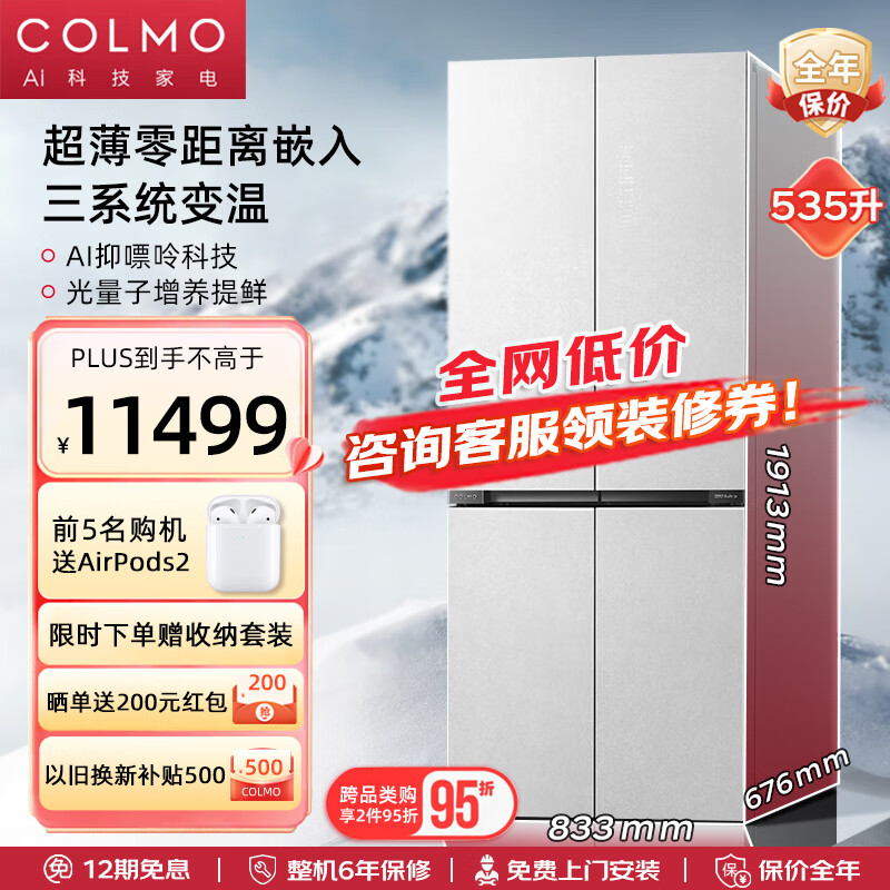 COLMO 535升大容量冰箱 10911元（需用券）