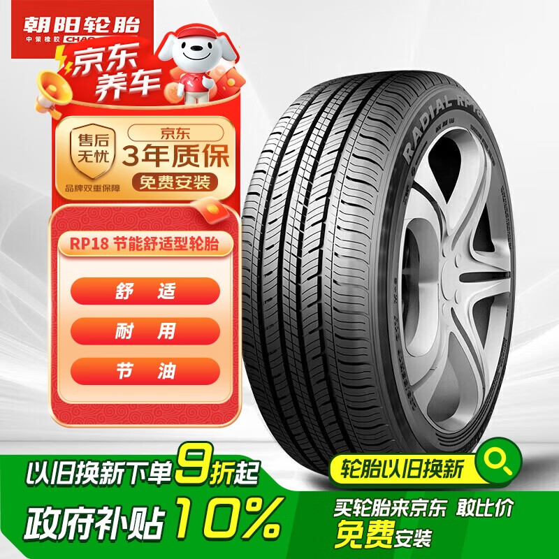 朝阳轮胎 RP18 轿车轮胎 静音舒适型 185/65R14 86H 208.8元（需用券）