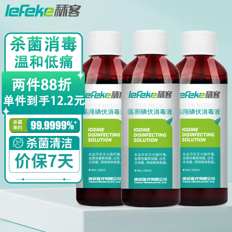 lefeke 秝客 碘伏消毒液 新生婴儿脐带不含酒精碘酒碘酊100ml*3瓶 12.16元