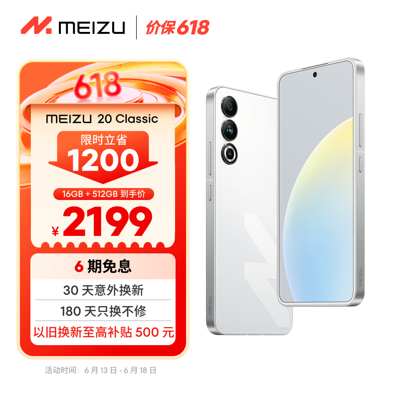 MEIZU 魅族 20 Classic 5G手机 16GB+512GB 余生白首 ￥2138.01