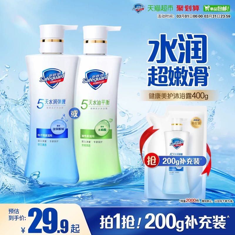 淘金币可用：舒肤佳 水润净澈 沐浴露 铃兰清香 400g 赠200g补充装 24.8元（淘