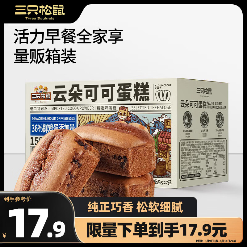 三只松鼠 云朵可可蛋糕400g 约9袋巧克力早餐下午茶饱腹零食面包糕点点心 17