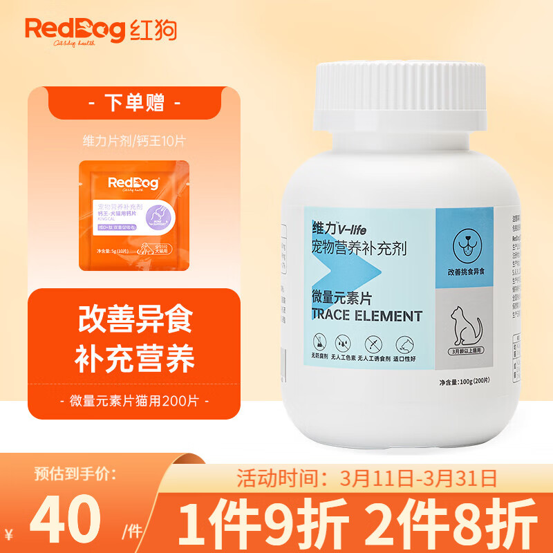 RedDog 红狗 猫氨基酸维生素营养补充剂 微量元素片(200片) 29.1元（需用券）