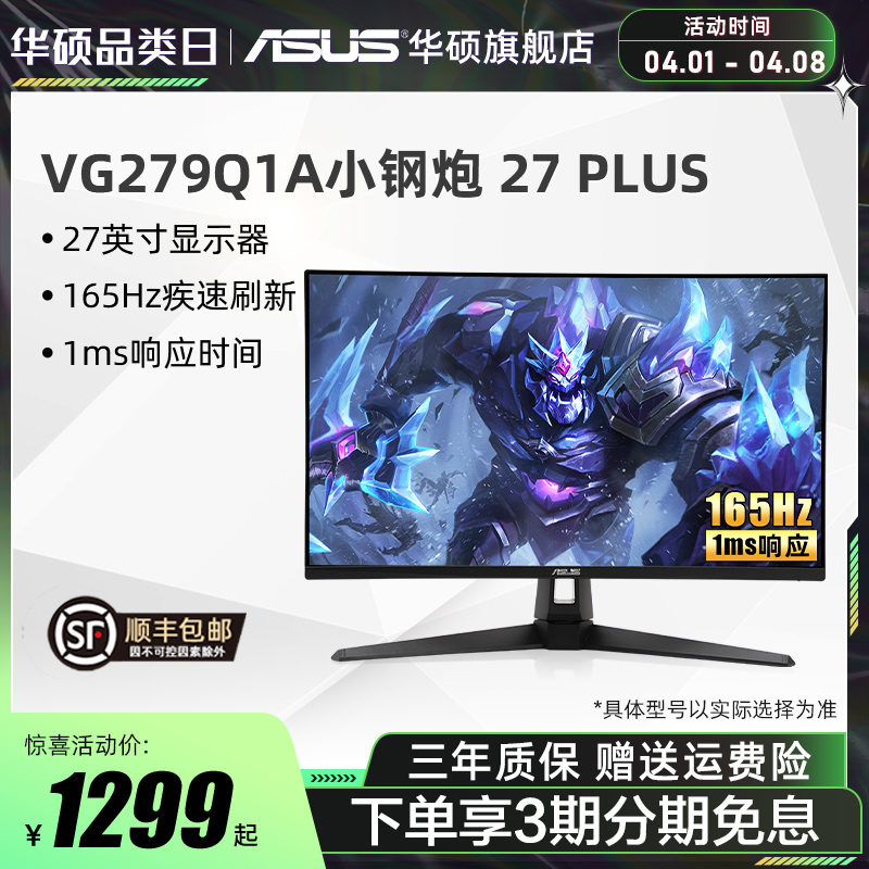 ASUS 华硕 VG279Q1A 27英寸 IPS技术 FreeSync 显示器(1920×1080、165Hz） 1199元