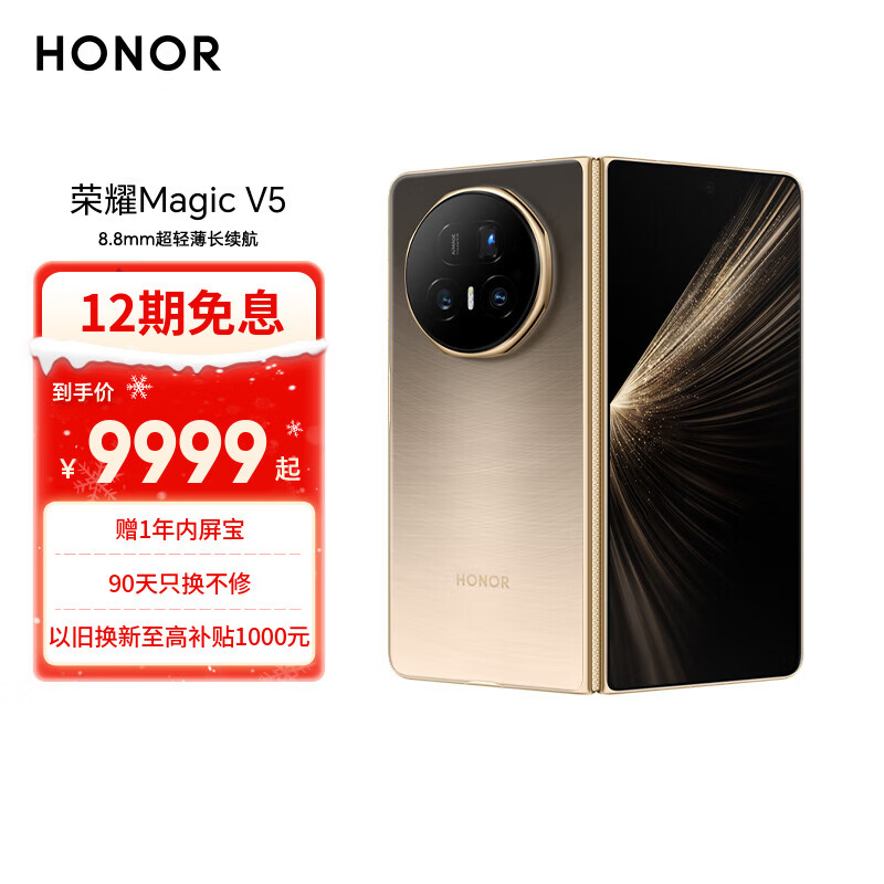 荣耀 Magic V5 5G手机 16GB+512GB 曙光金 骁龙8至尊版 9999元