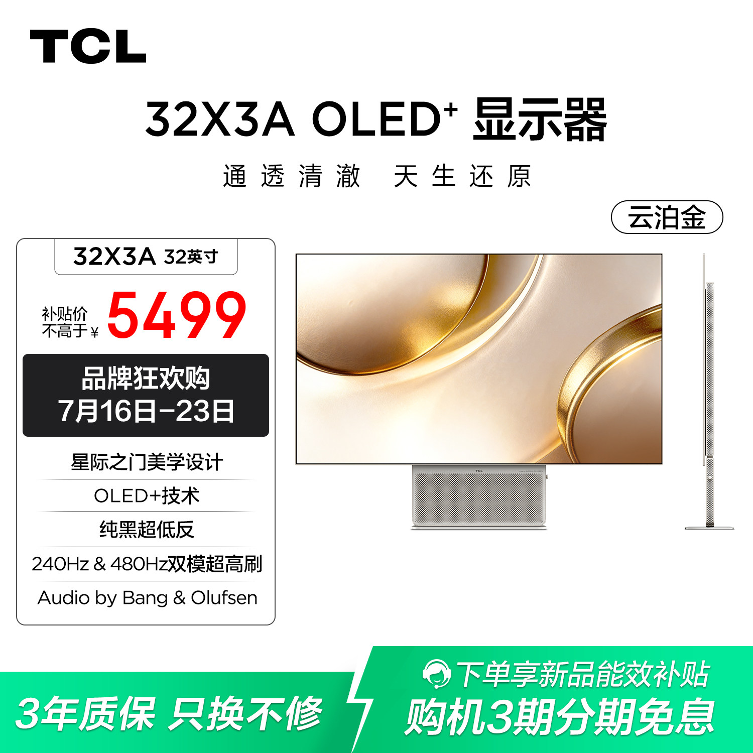 TCL X3A 240Hz双模 OLED显示器 5999元