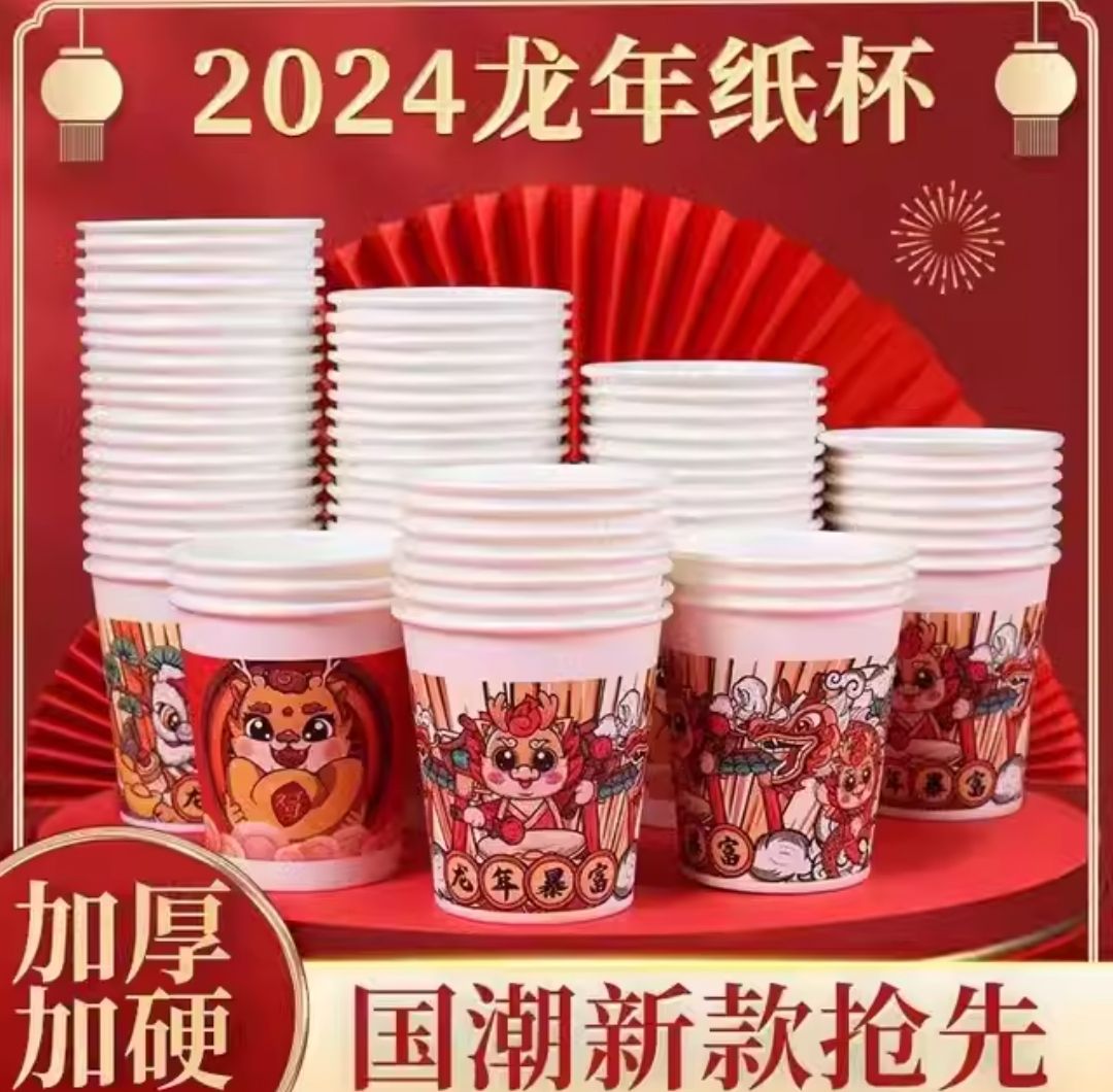 烟凡 2024龙年国潮纸杯50个 1.9元（需用券）
