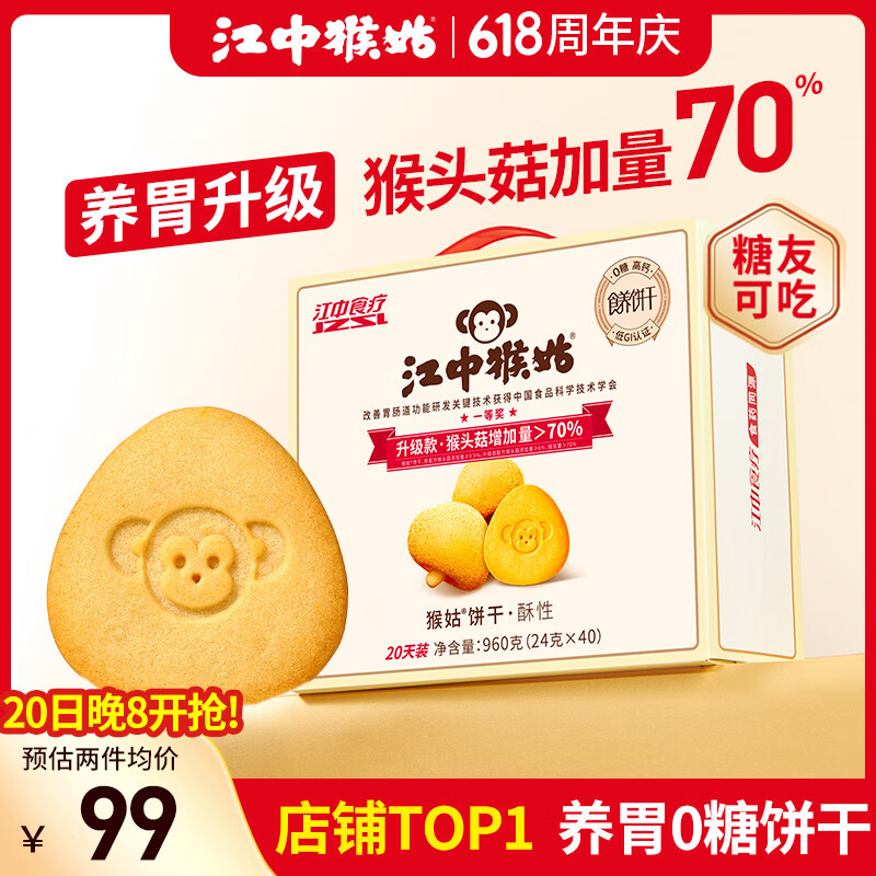 江中 猴姑 酥性饼干 960g 88.12元（需买3件，共264.35元）