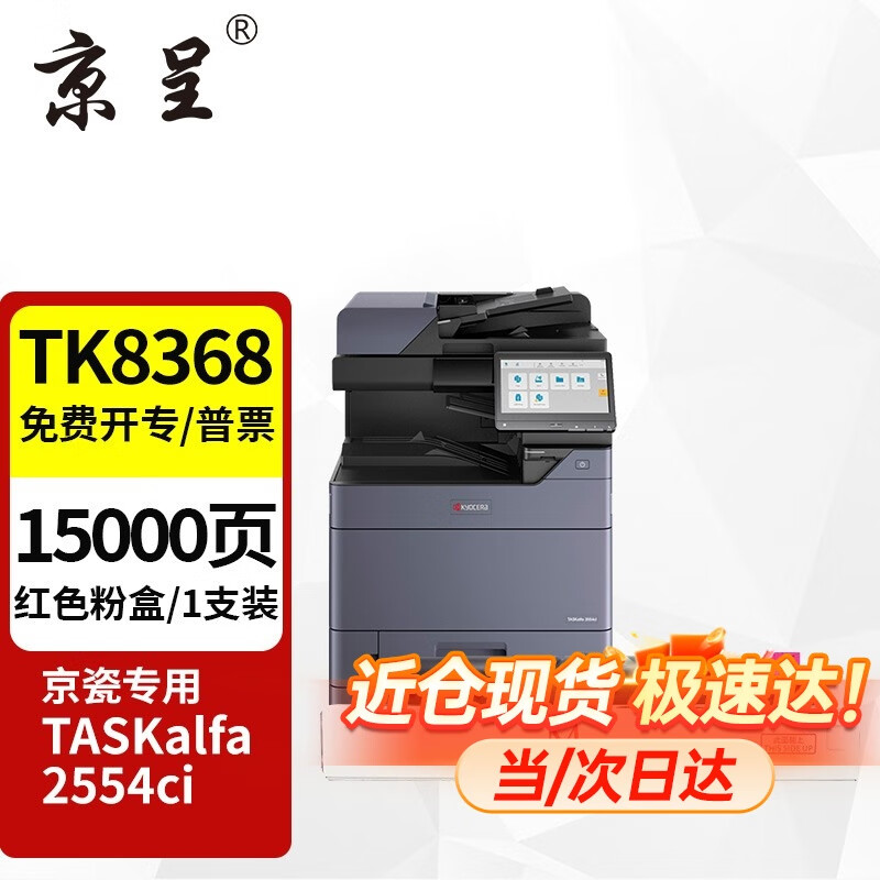 京呈 TK8368粉盒适用京瓷TASKalfa2554ci打印机2554硒鼓墨盒墨粉盒 TK-8368 红色大容