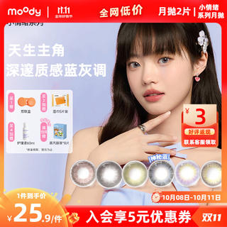 moody 小情绪系列 彩色月抛隐形眼镜 38%含水 小直径2片装 8.4元 - 86线报 moody 小情绪系列 彩色月抛隐形眼镜 38%含水 小直径2片装 8.4元 - 86线报