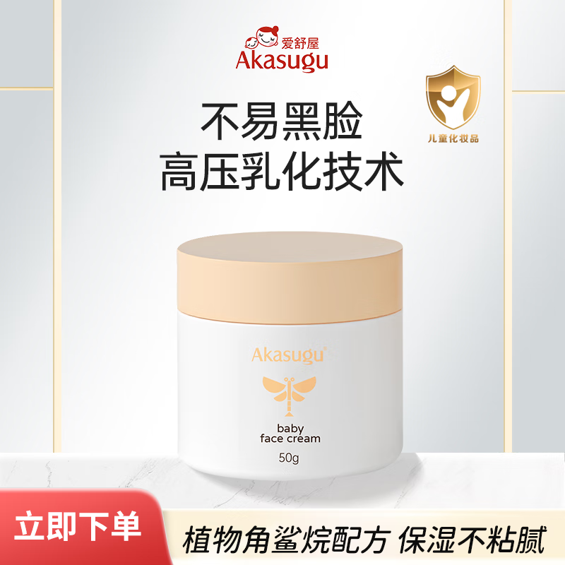 Akasugu 新生 高保湿角鲨烷婴儿面霜 50g 100.1元（需用券）