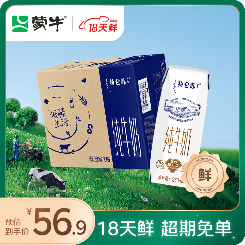 特仑苏 蒙牛(MENGNIU)特仑苏纯牛奶250ml*16盒 送礼盒装 54.95元