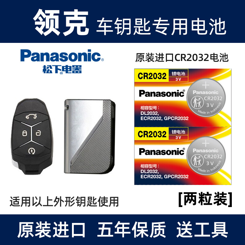 Panasonic 松下 原装进口汽车钥匙纽扣电池CR2032电子适用于吉利领克01 02 03 03+ 0