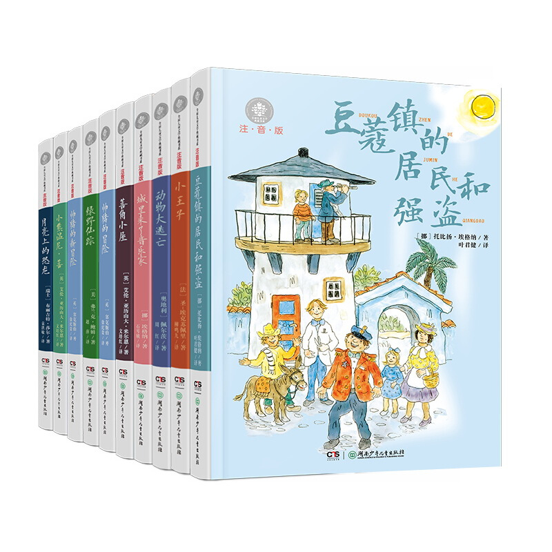 《全球儿童文学典藏书系》（套装全10册） 49.4元（满300-150，双重优惠）
