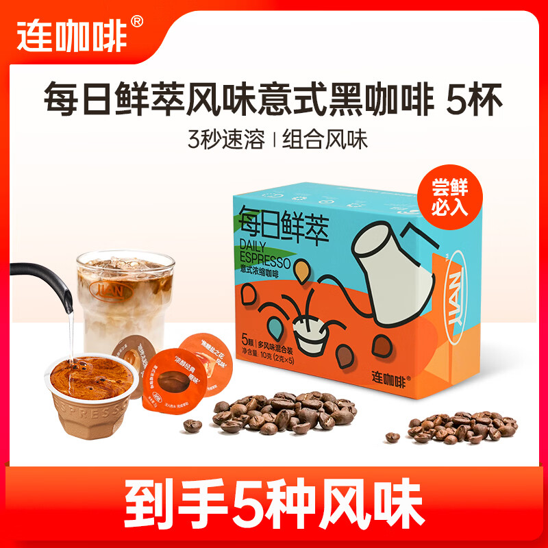 连咖啡 每日鲜萃意式浓缩黑咖啡 速溶咖啡粉试饮装 五种风味混合2g*5颗 6.63元 - 清风线报