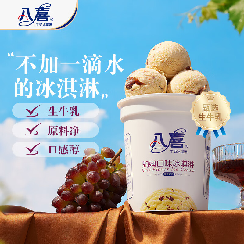 八喜 牛奶冰淇淋 朗姆口味 550g 22.96元