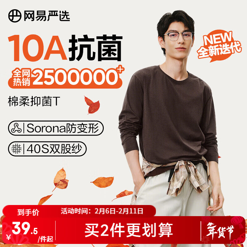 移动端、京东百亿补贴：网易严选 25新疆棉长袖T恤10A抗菌万能打底衫不易变