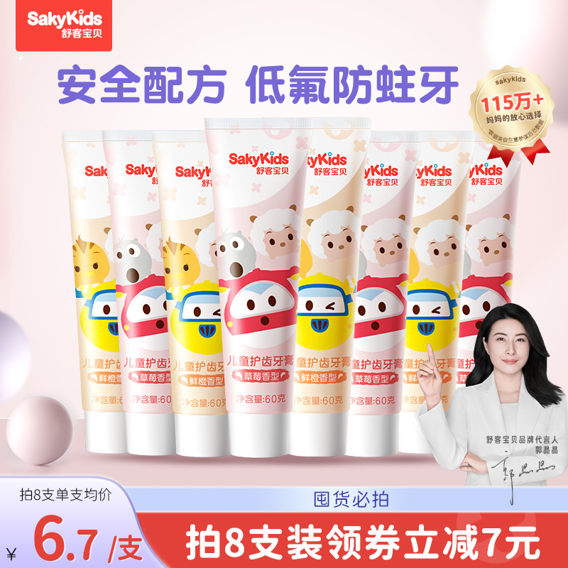 舒客宝贝 sakykids 儿童护齿低氟防蛀牙牙膏 60g*4支 ￥19.9