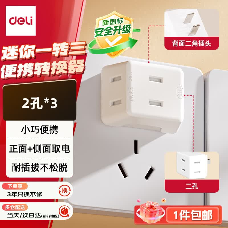 得力 迷你无线一转三插座/转换插头/电源转换器排插 3位扩展插座 LU5042迷你一转三/二角插头 1.71元 - 线报酷
