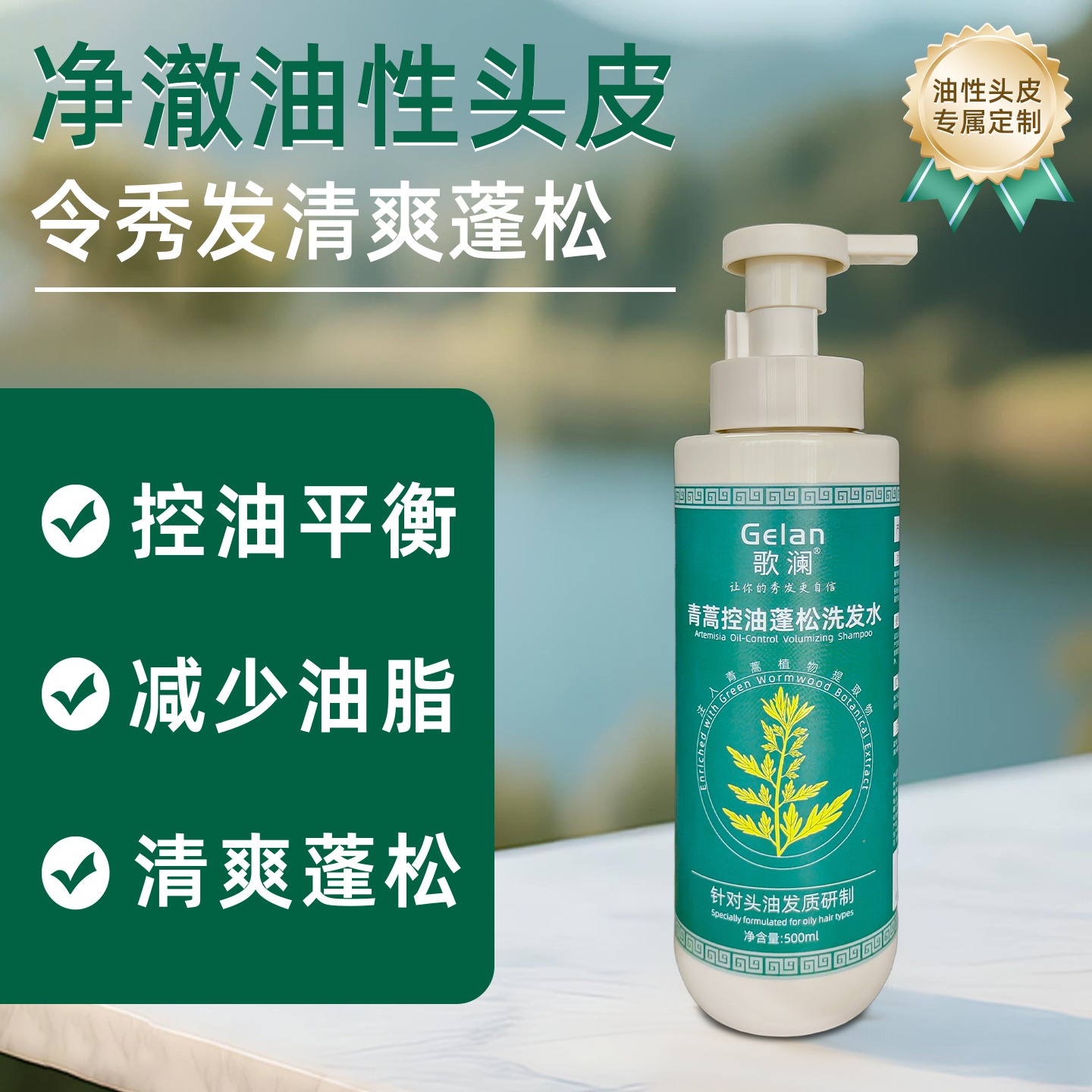歌澜 草本植物精华 青蒿控油蓬松洗发水 17.9元（需用券）