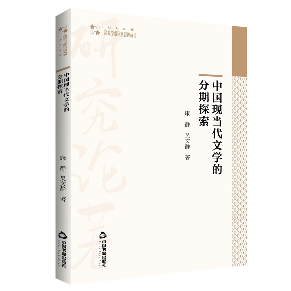 高校学术研究论著丛刊— 中国现当代文学的分期探索 18元