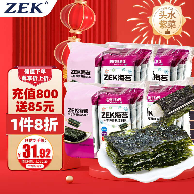 ZEK 经典原味烤海苔2g*32包紫菜包饭寿司儿童即食 年货零 64g 四大 23.91元（需