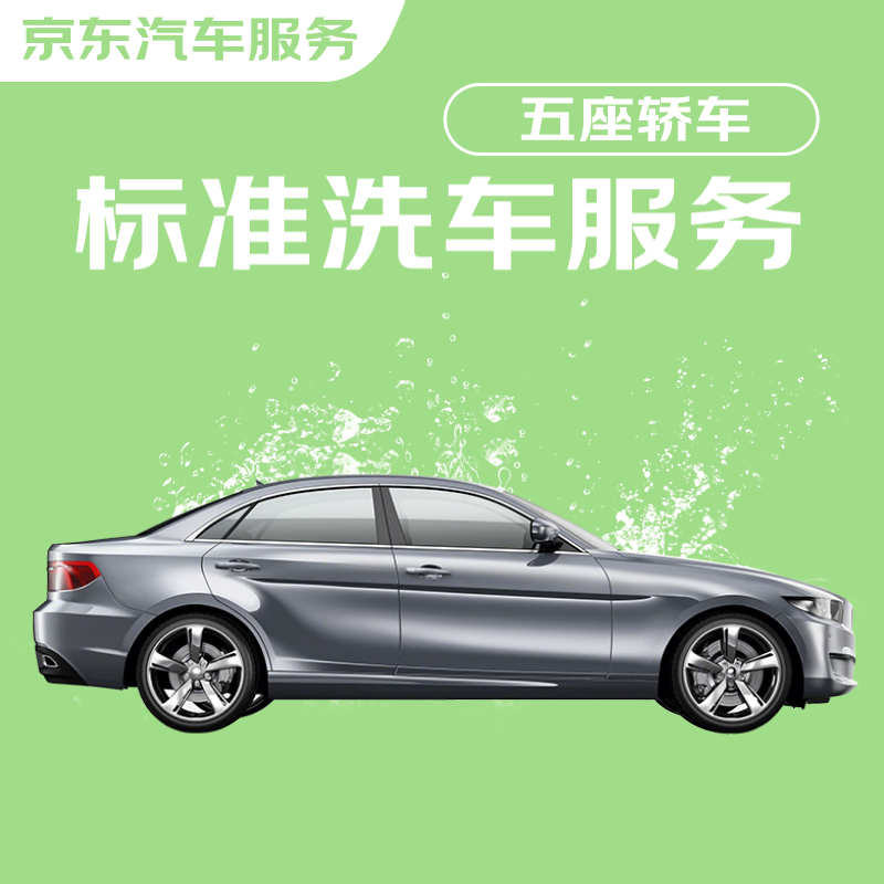 JINGDONG 京东 标准洗车服务 轿车（5座及以下） 单次 全国可用 有效期7天 19.9