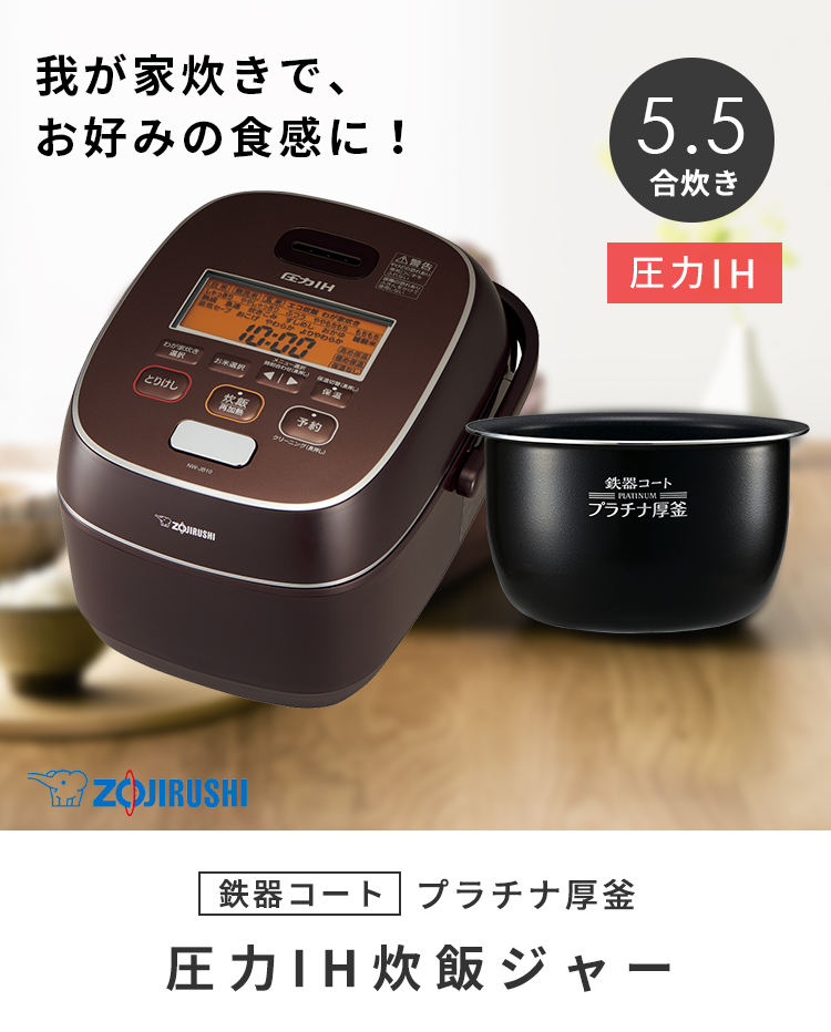 オンラインストアアウトレット 象印 圧力IH炊飯器(5.5合炊き) ブラウン