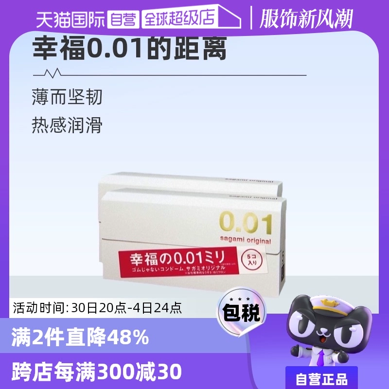 【自营】相模001避孕套超薄0.01安全套幸福5只装*2盒男用成人情趣 ￥106