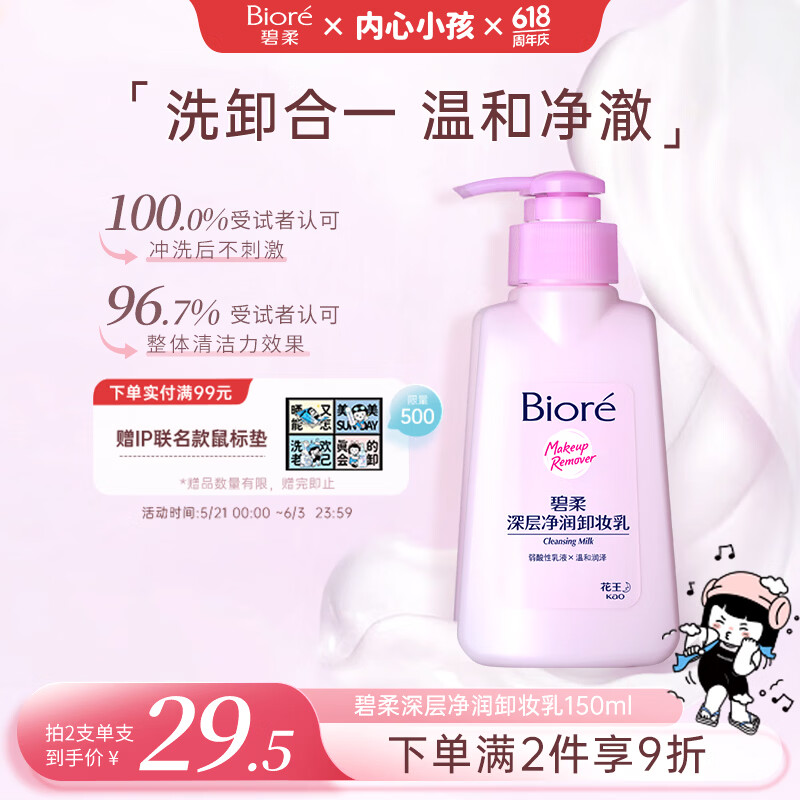 碧柔 Biore 碧柔 Bioré 深层净润卸妆乳 150ml 18.66元