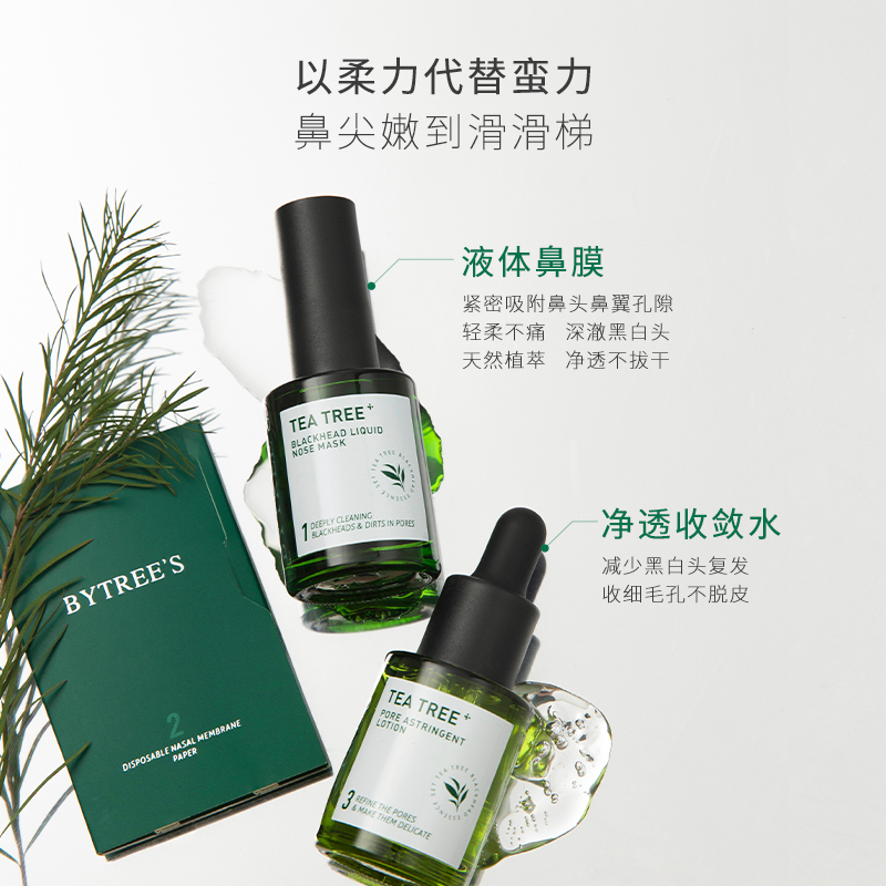 Bytree’s/柏翠丝 柏翠丝茶树去黑头套盒鼻膜深层清洁收缩毛孔精华导出液黑