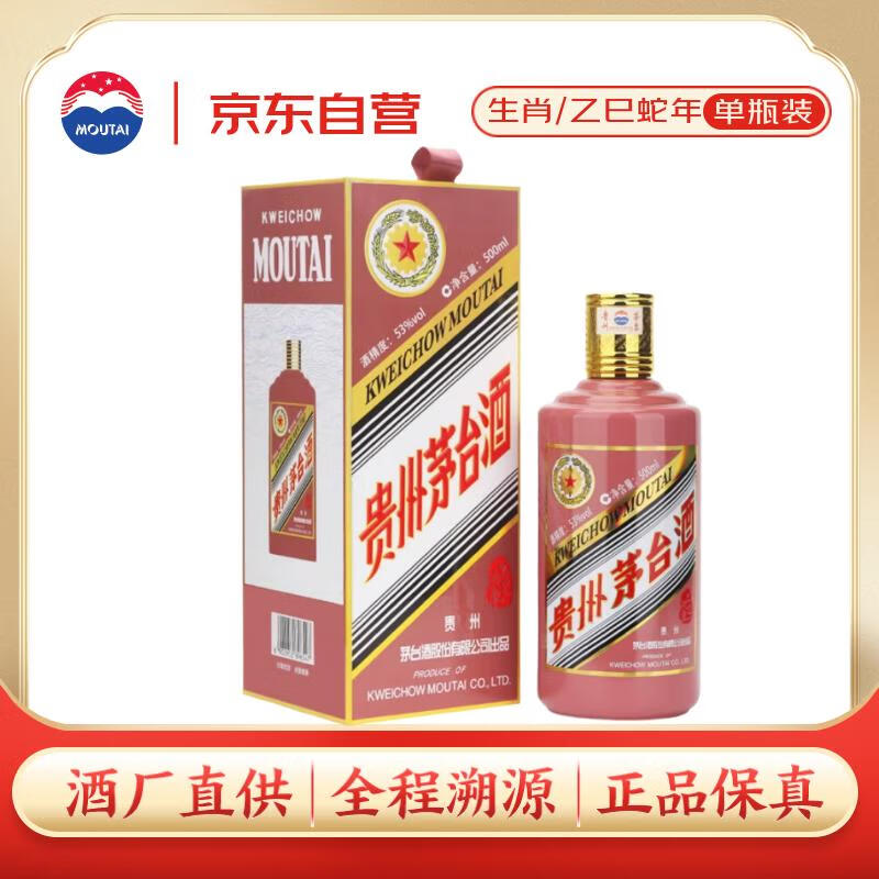 茅台 蛇年生肖纪念酒 53%vol 酱香型白酒 500ml 单瓶装 1822.29元（需用券）