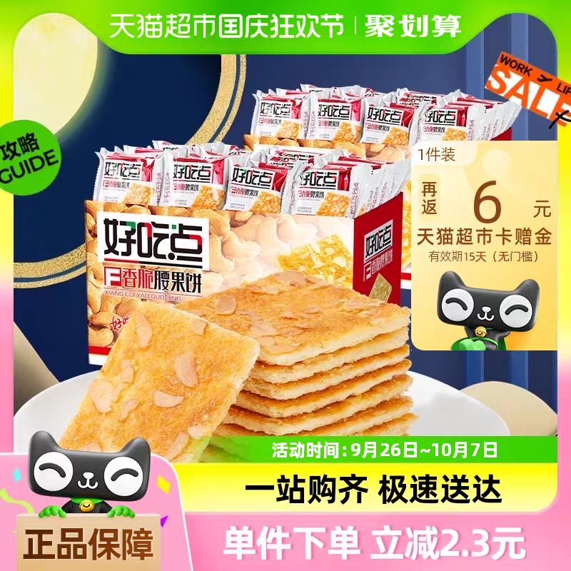 88VIP：好吃点 饼干香脆腰果饼800g*2箱休闲食品礼盒代餐充饥 39.22元