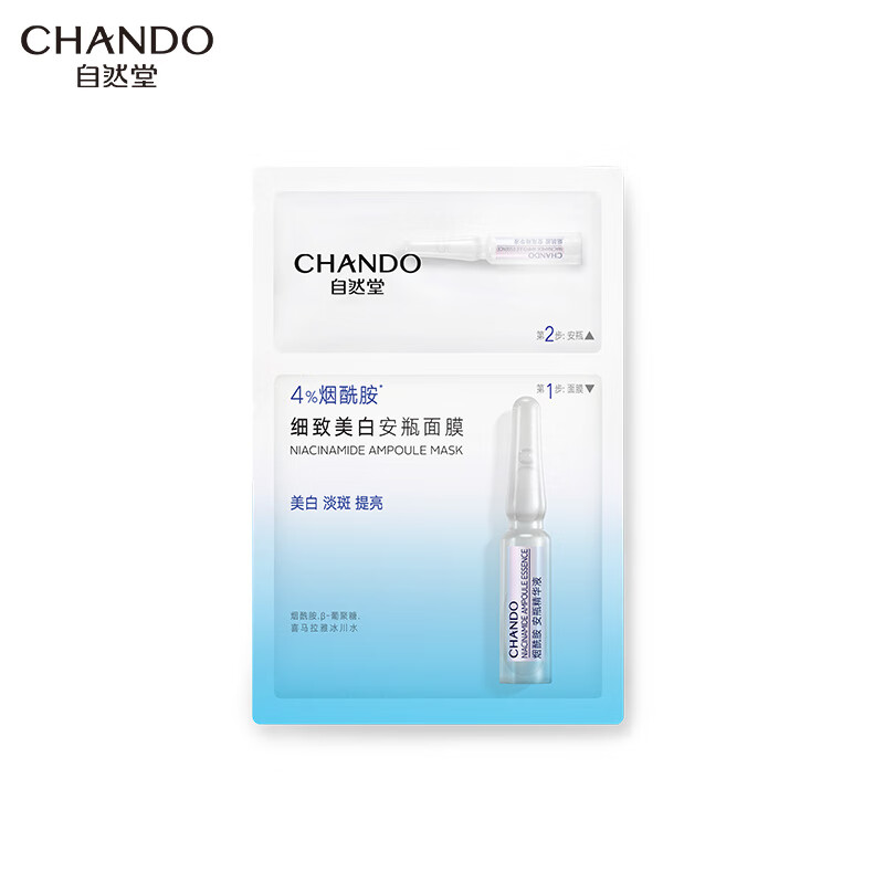 自然堂 烟酰胺细致美白安瓶面膜 1.5mL+33mL 1片装 7.9元