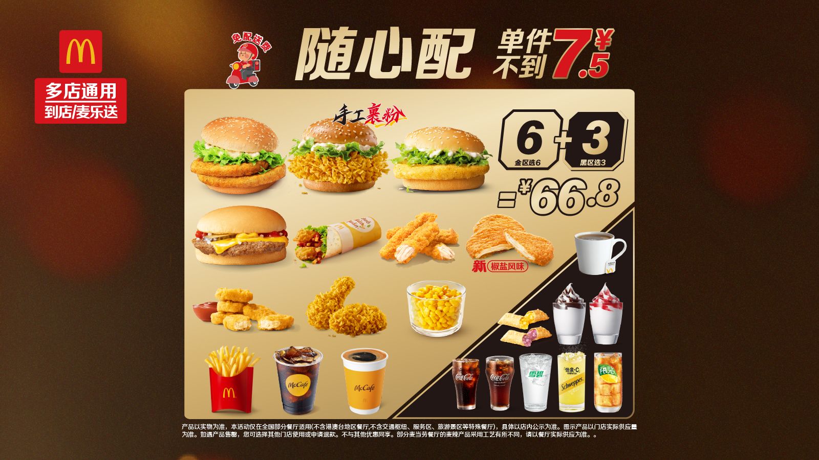 美团 麦当劳 随心配6+3全天可核销 免配送费 原价105元 现价62.9元 - 线报酷