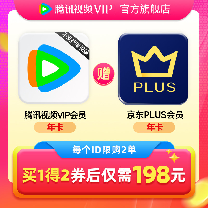 腾讯视频 VIP12个月年卡+送京东PLUS年卡 198元