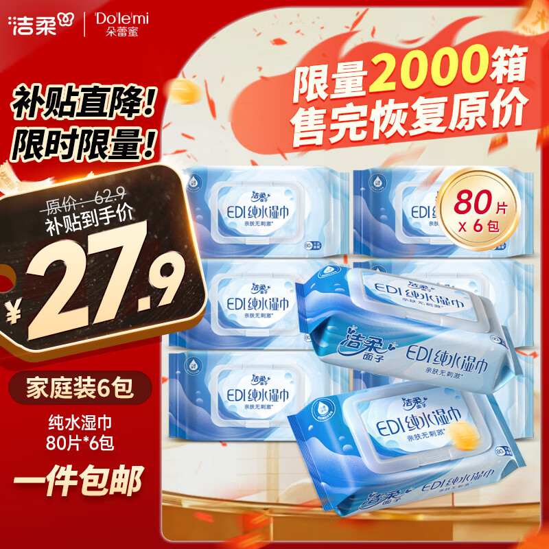 洁柔 EDI纯水湿巾 80片*6包 ￥27.9