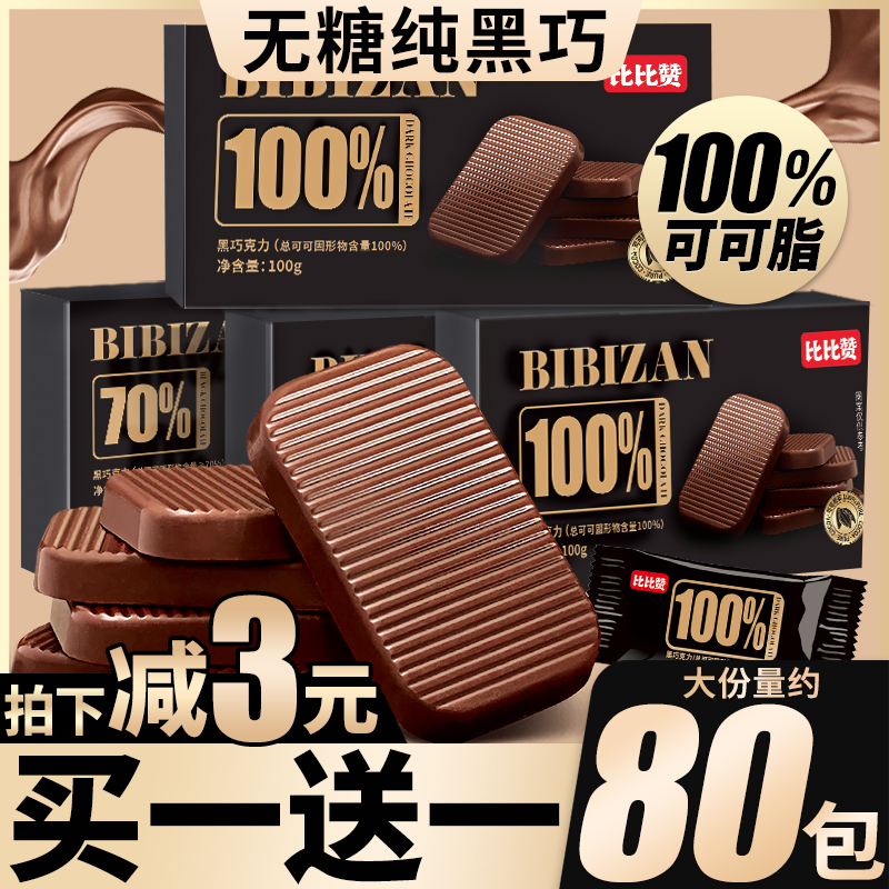 bi bi zan 比比赞 纯黑巧克力纯可可脂俄罗斯风味烘焙巧克力100%零食小吃食品 