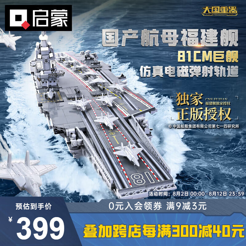 启蒙 战场系列 23018 国产航空母舰福建舰 347.05元(需用券)