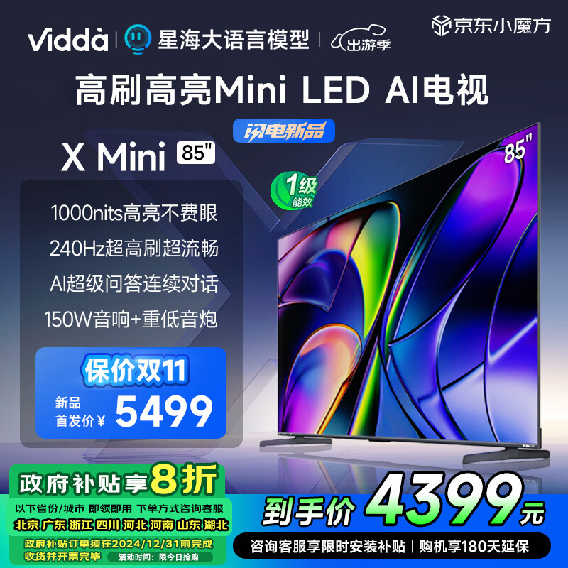 Vidda X Mini系列 85V1N-X 液晶电视 85英寸 4K ￥4381.6