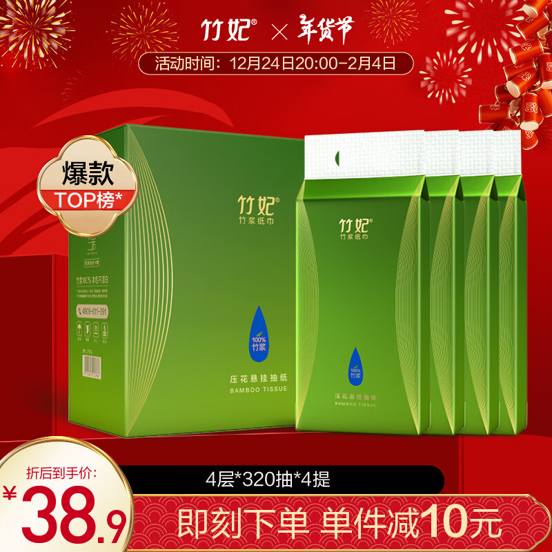 竹妃 zofee 悬挂式抽纸 竹浆纸4层320抽*4提 挂抽厕纸整箱装 36.46元