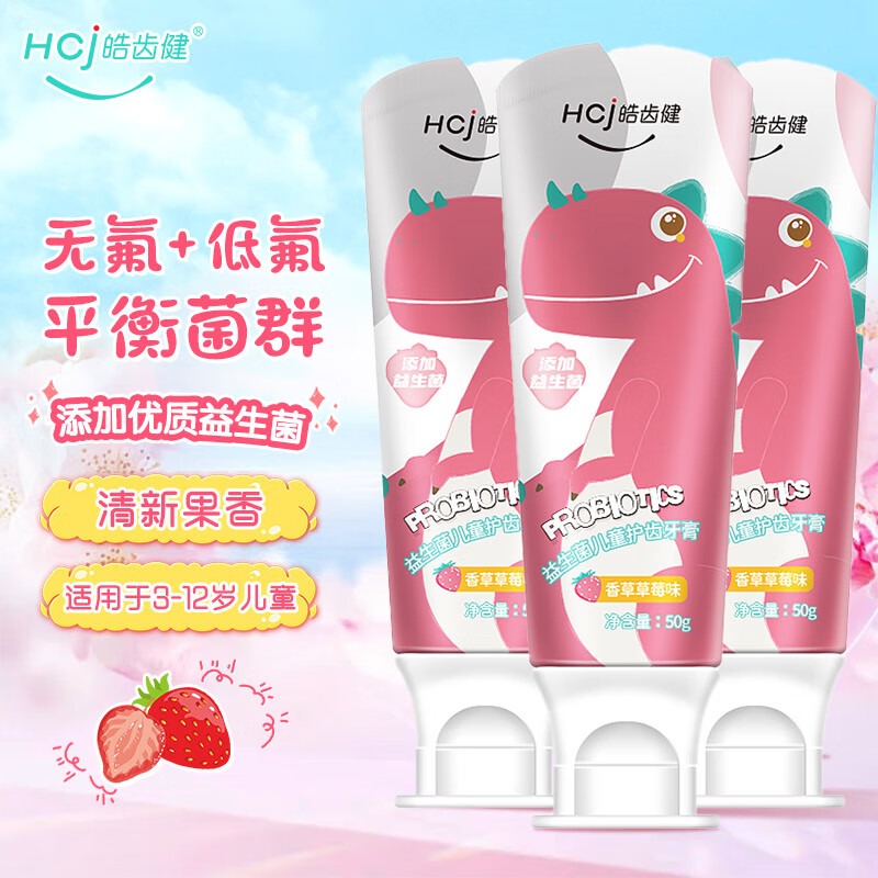 Hosjam 皓齿健 益生菌儿童护齿牙膏（小恐龙）3-12岁宝宝口腔清洁低氟防蛀健