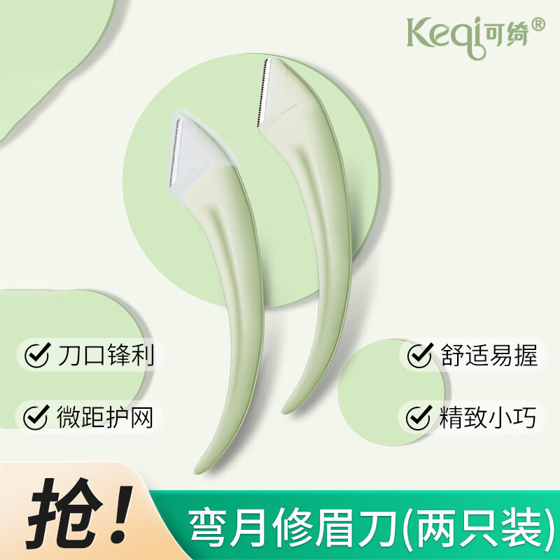 keqi 可绮 弯月修眉刀安全刮眉剃眉刀初学者化妆师专用2支 10.9元