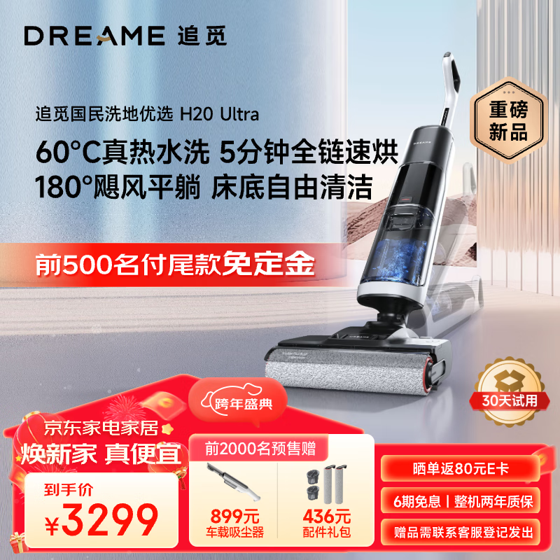 dreame 追觅 H系列 H20 Ultra 无线洗地机 2586.6元（需用券）