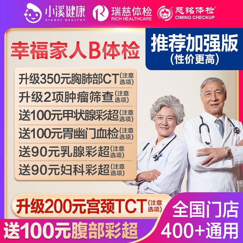 瑞慈体检 美年大健康 幸福家人加强版带CT彩超 全国门店通用 638.99元（需用