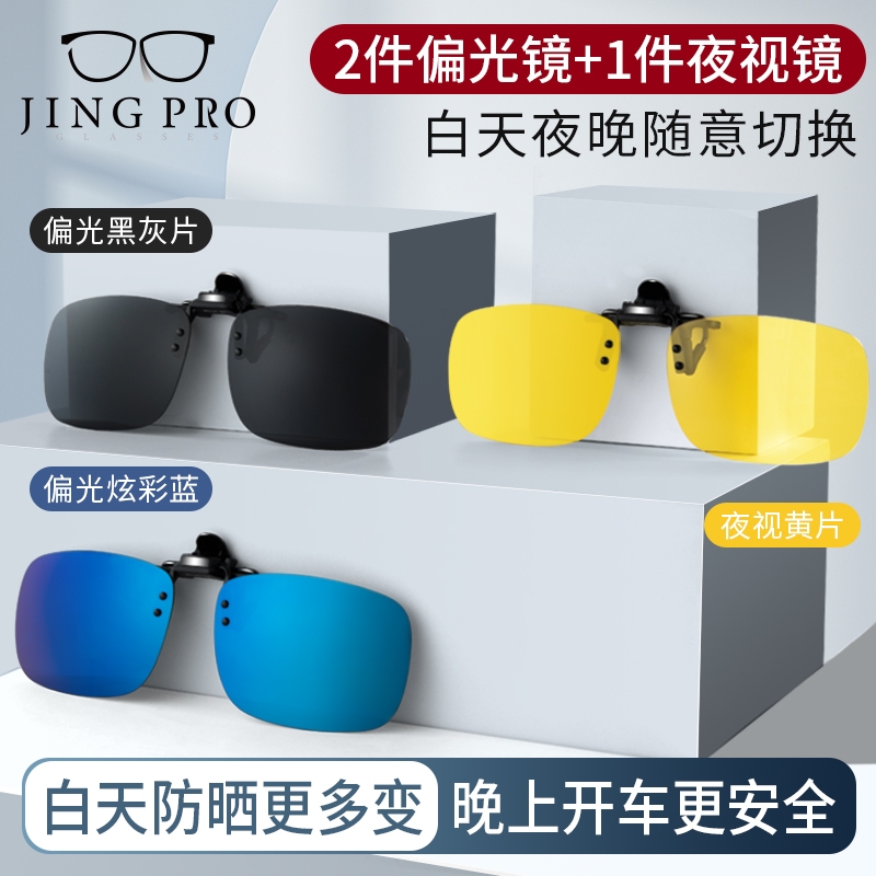 JingPro 镜邦 近视眼专用太阳镜偏光眼镜+开车夜视镜夹片可上翻（三件装） 88